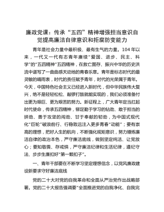 廉政党课：传承“五四”精神  增强担当意识  自觉提高廉洁自律意识和拒腐防变能力