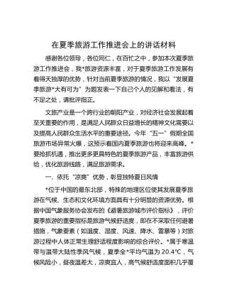 在夏季旅游工作推进会上的讲话