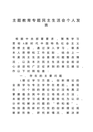 公司主题教育专题民主生活会个人对照检查发言3400字