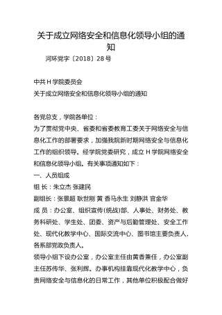 关于成立网络安全和信息化领导小组的通知