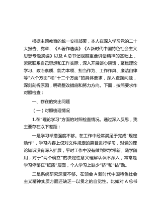 公司主题教育专题民主生活会个人对照检查6500字（含意识形态、从严治党情况）