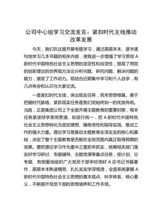 公司主题教育中心组学习发言：紧扣时代主线   推动改革发展