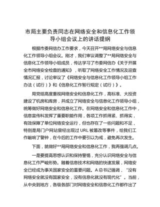 在网络安全和信息化工作领导小组会议上的讲话