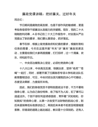 廉政党课：把好廉关，过好年关