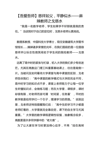 【吾爱吾师】慈祥如父，平静似水——麻辣教师之戈慈水