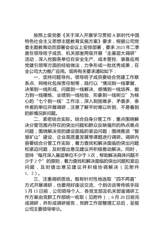 公司主题教育中深入开展“走基层大调研”活动实施方案1600字