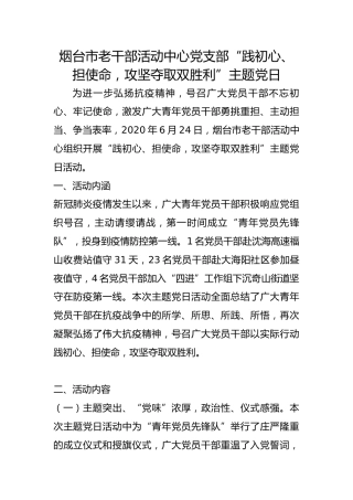 市老干部活动中心党支部“践初心、担使命，攻坚夺取双胜利”主题党日