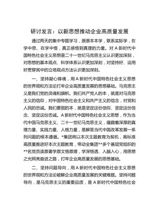 公司主题教育研讨发言：以新思想推动企业高质量发展