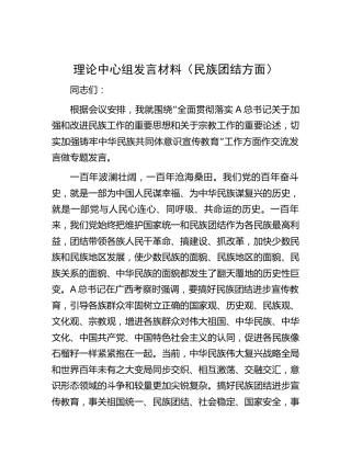 理论中心组研讨发言材料（民族团结专题2700字）