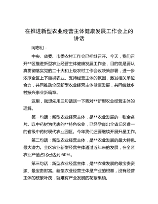 在推进新型农业经营主体健康发展工作会上的讲话