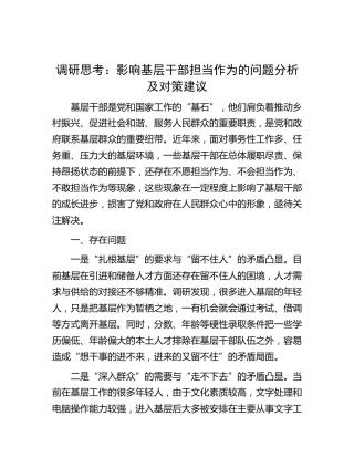 调研思考：影响基层干部担当作为的问题分析及对策建议（调研报告）