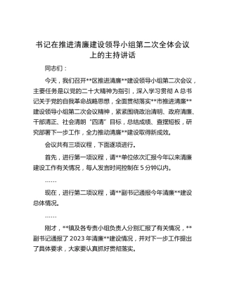在推进清廉建设领导小组第二次全体会议上的主持讲话