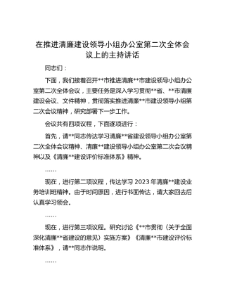 在推进清廉建设领导小组办公室全体会议上的主持讲话