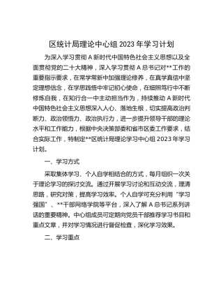 理论中心组2023年学习计划（统计）