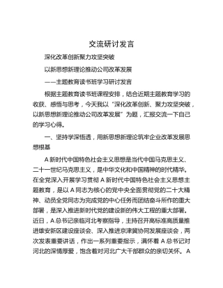 公司主题教育研讨发言（公司改革发展）