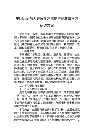 公司主题教育学习研讨方案4200字