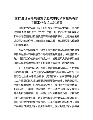 在推进巩固拓展脱贫攻坚成果同乡村振兴有效衔接工作会议上的发言
