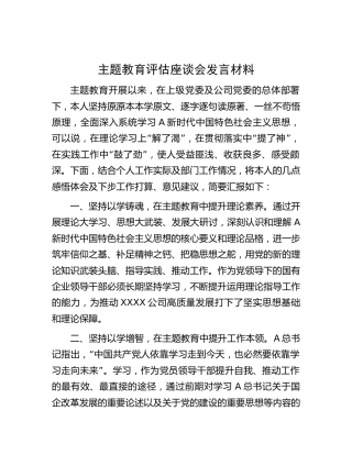 公司主题教育评估座谈会发言1600字