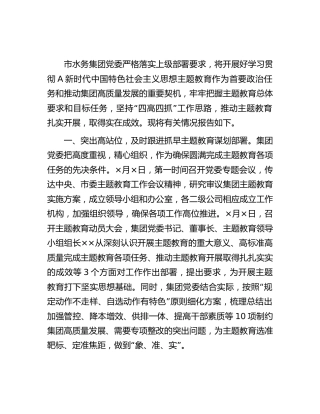 公司主题教育开展情况总结报告2400字（水务）