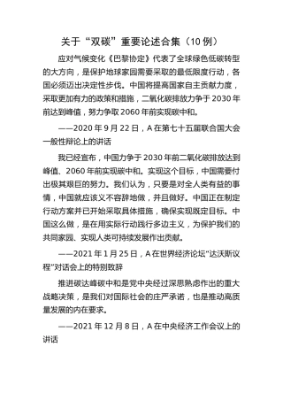 理论学习：“双碳”重要论述合集（1100字）