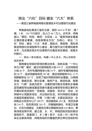 突出“六化”目标 健全“六大”体系