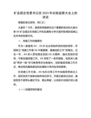 矿业国企公司党委书记在2023年纪检监察大会上的讲话