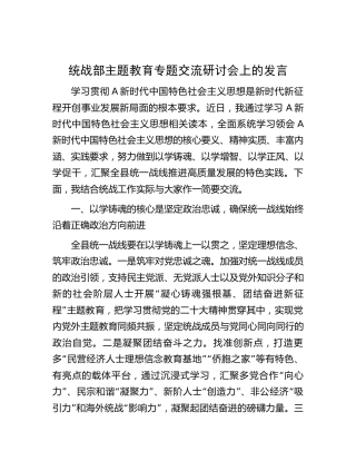 在统战部主题教育专题交流研讨会上的发言2000字