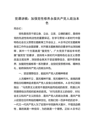 党课：加强党性修养 永葆共产党人政治本色