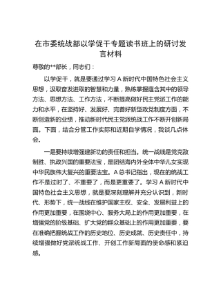 在统战部以学促干专题读书班上的研讨发言
