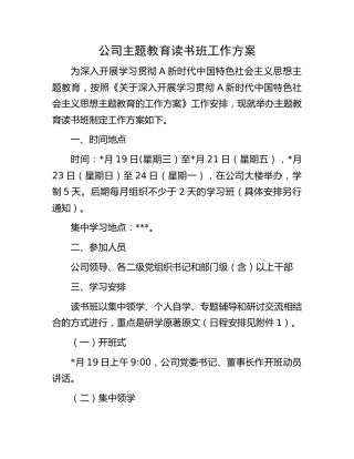 公司主题教育读书班工作方案（含书目）