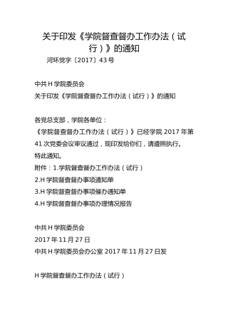 关于印发《学院督查督办工作办法（试行）》的通知