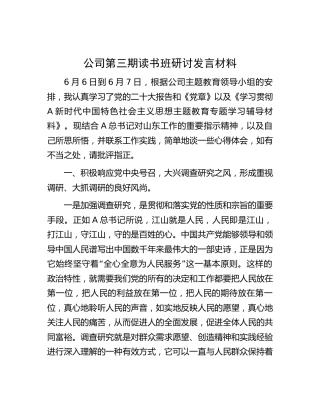 公司主题教育读书班（大兴调查研究）研讨发言3500字