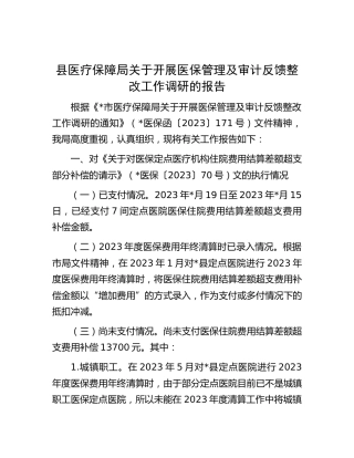 开展医保管理及审计反馈整改工作调研的报告