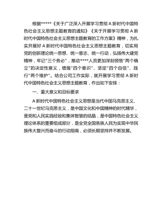 开展学习贯彻2023年主题教育实施方案（公司6500字）