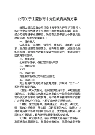 公司主题教育党性教育实施方案1800字