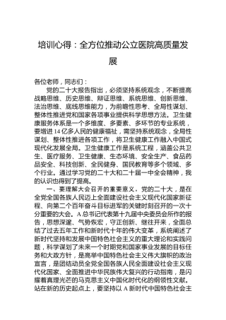 培训心得发言：全方位推动公立医院高质量发展