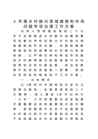 开展乡村振兴领域腐败和作风问题专项治理工作方案（学校4100字）