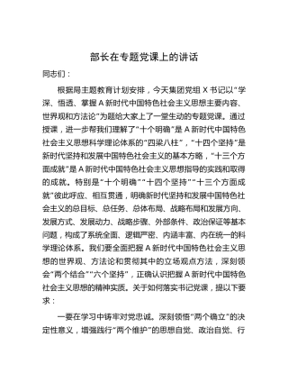 公司主题教育党课上的讲话