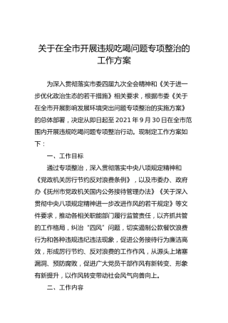 开展违规吃喝问题专项整治工作方案