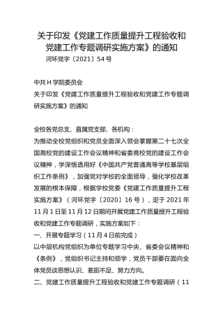 关于印发《党建工作质量提升工程验收和党建工作专题调研实施方案》的通知