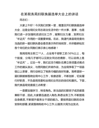 在税务局妇联换届选举大会上的讲话