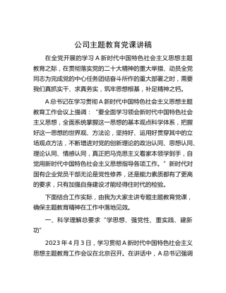 公司主题教育党课讲稿5600字√