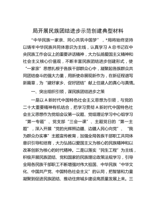 开展民族团结进步示范创建典型材料（住建）