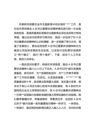 公司中心组主题教育专题研讨交流发言