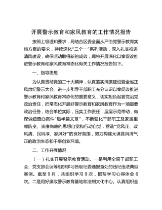 开展警示教育和家风教育的工作情况总结报告