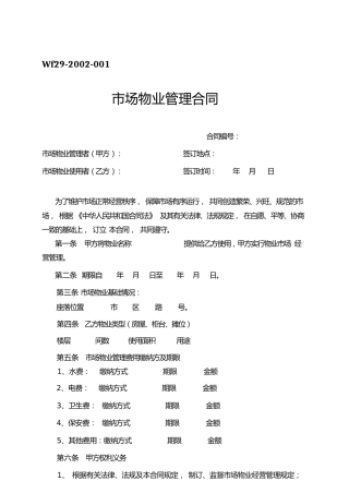 市场物业管理合同