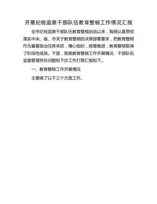 开展纪检监察干部队伍教育整顿工作情况总结汇报