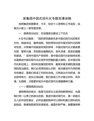 公司中国式现代化专题党课讲稿