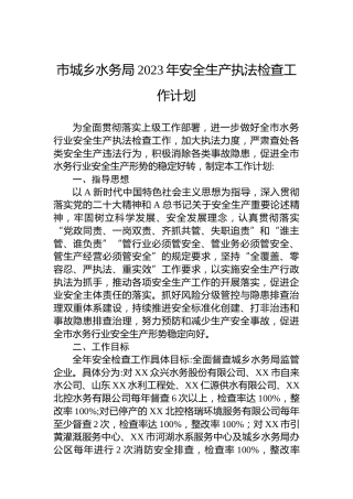 市城乡水务局2023年安全生产执法检查工作计划