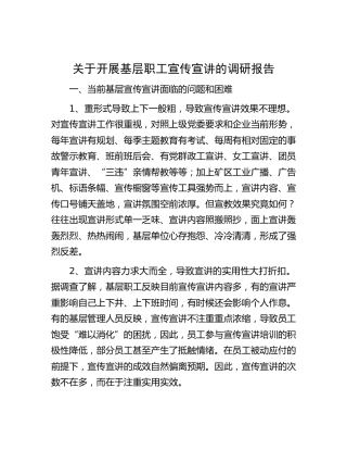 开展基层职工宣传宣讲的调研报告